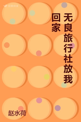 无良旅行社放我回家