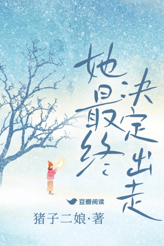 她最终决定出走