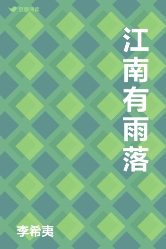 江南有雨落