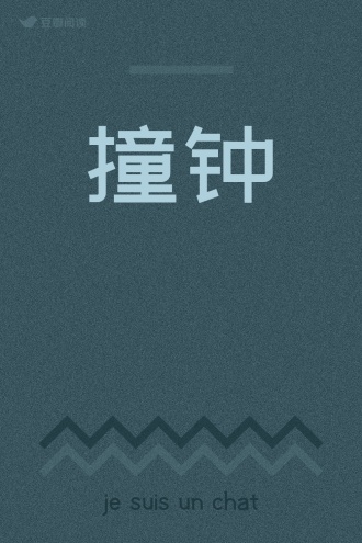 撞钟