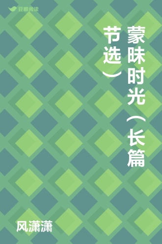 蒙昧时光（长篇节选）