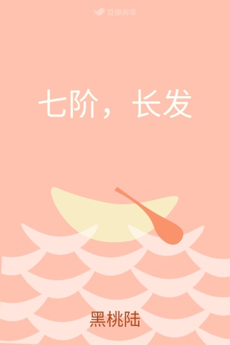 七阶，长发