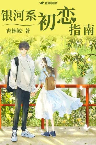 银河系初恋指南