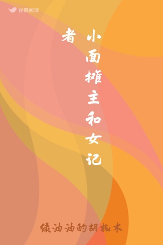 小面摊主和女记者