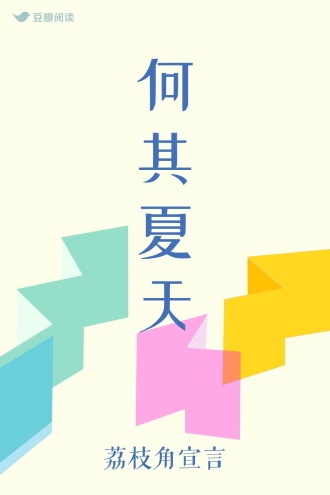 何其夏天