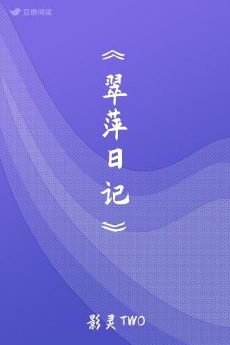 《翠萍日记》