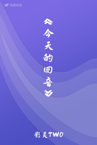《今天的回音》