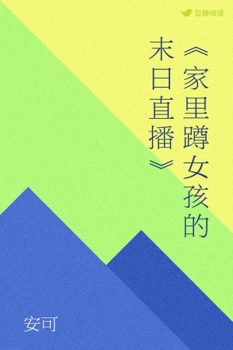 《家里蹲女孩的末日直播》