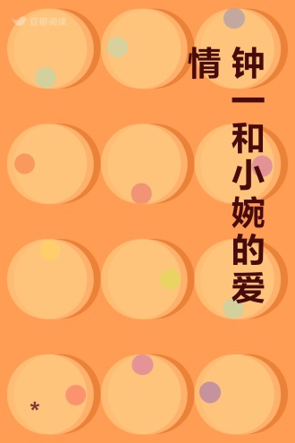 钟一和小婉的爱情