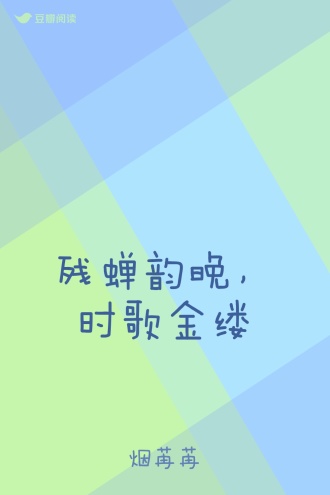 残蝉韵晚，时歌金缕