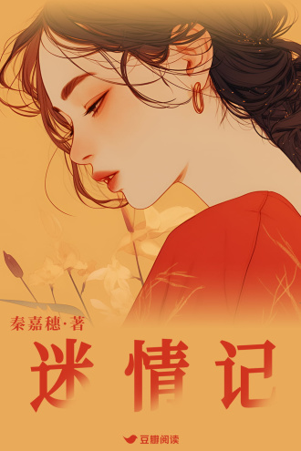 迷情记