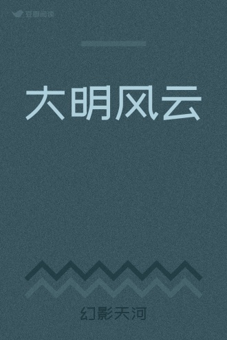 大明风云