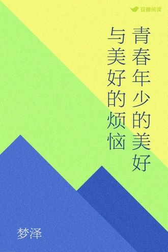 青春年少的美好与美好的烦恼