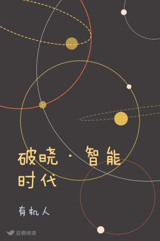 破晓·智能时代