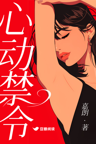 心动禁令