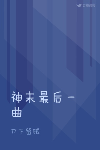 神末最后一曲