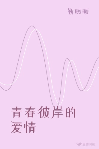 青春彼岸的爱情