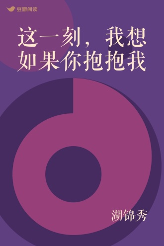 这一刻，我想如果你抱抱我