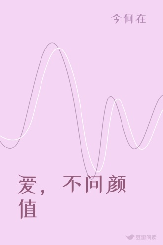 爱，不问颜值