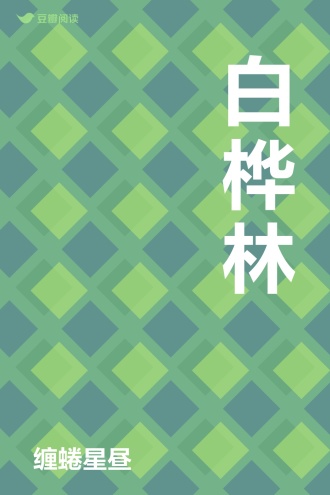 白桦林