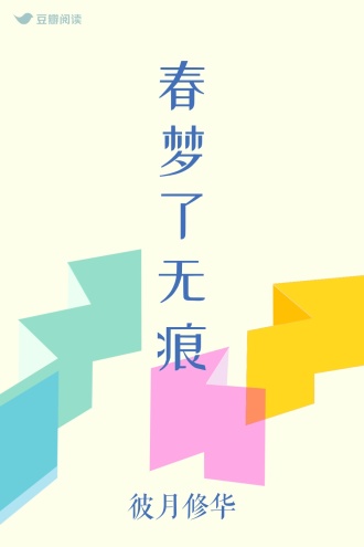 春梦了无痕