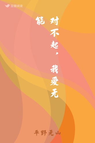 对不起，我爱无能