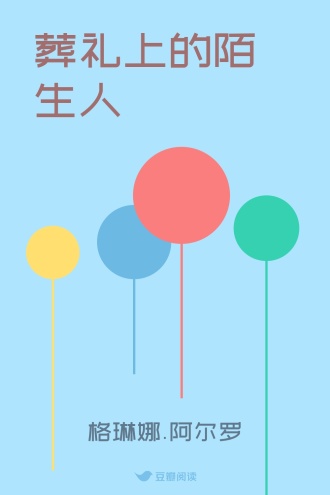葬礼上的陌生人