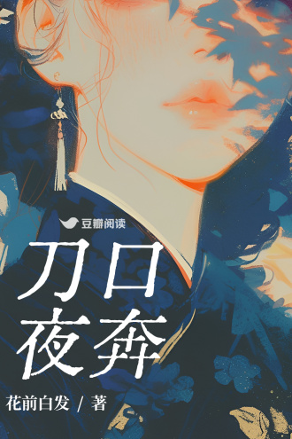 刀口夜奔
