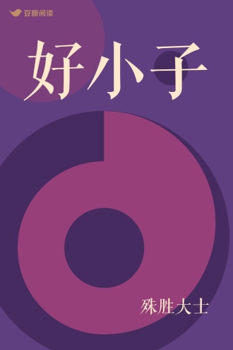 好小子