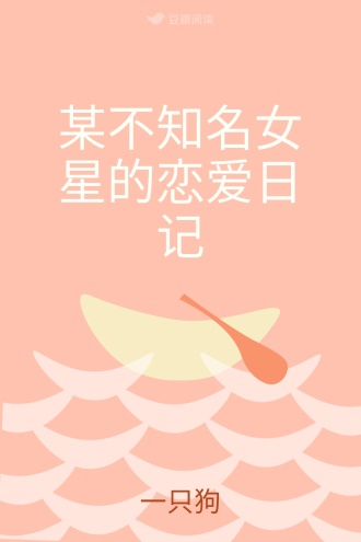 某不知名女星的恋爱日记