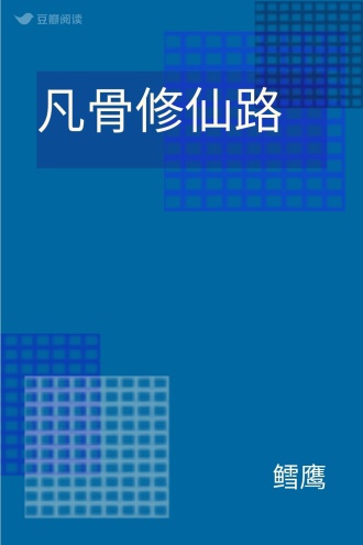 凡骨修仙路