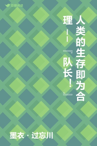 人类的生存即为合理--“队长！”