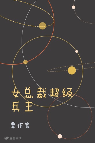 女总裁超级兵王