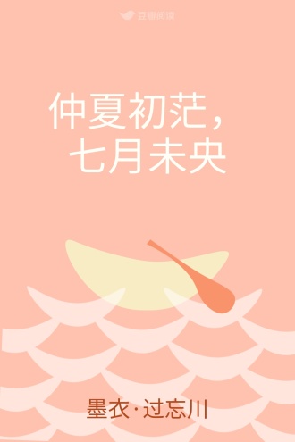 仲夏初茫，七月未央