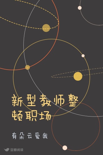 新型教师整顿职场