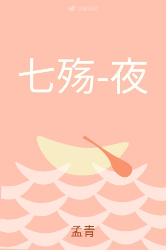 七殇-夜