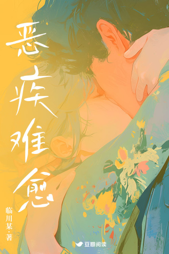 恶疾难愈