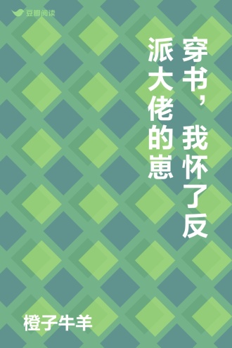 穿书，我怀了反派大佬的崽