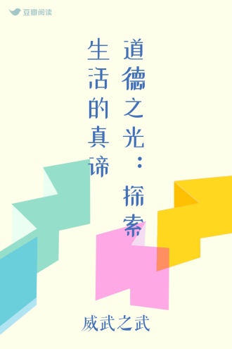 道德之光：探索生活的真谛
