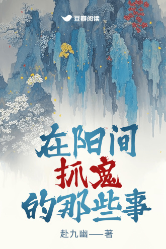 在阳间抓鬼的那些事