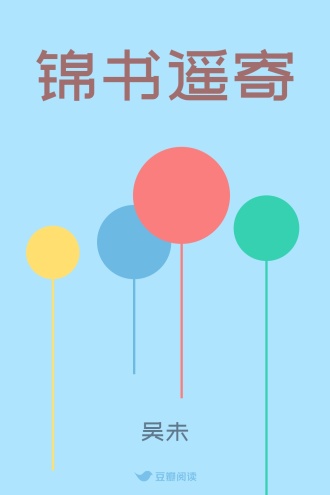 锦书遥寄