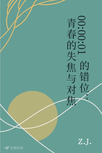 00:00:01的错位：青春的失焦与对焦
