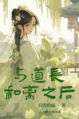 与道长和离之后
