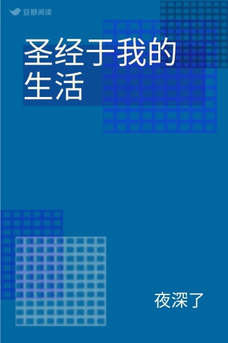 圣经于我的生活