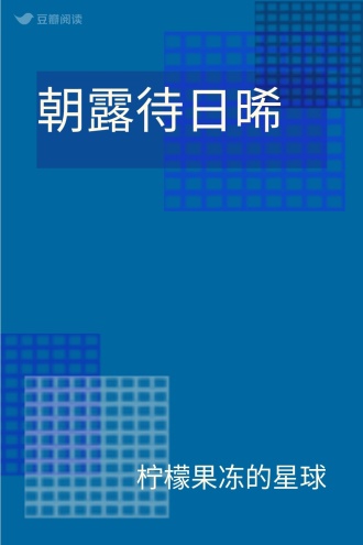朝露待日晞