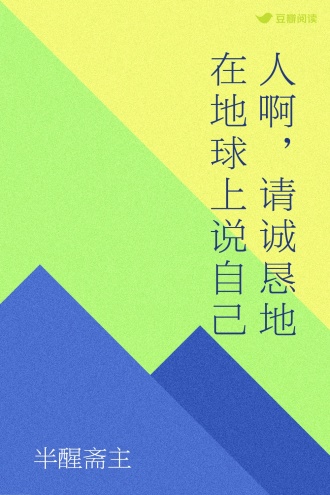 人啊，请诚恳地在地球上说自己