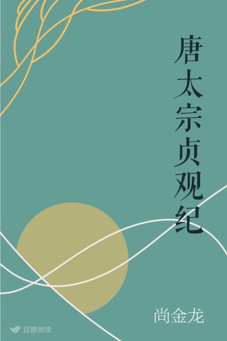 唐太宗贞观纪