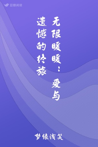 无限暖暖：爱与遗憾的终旅