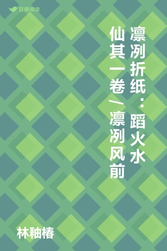 凛冽折纸：蹈火水仙 其一卷/凛冽风前