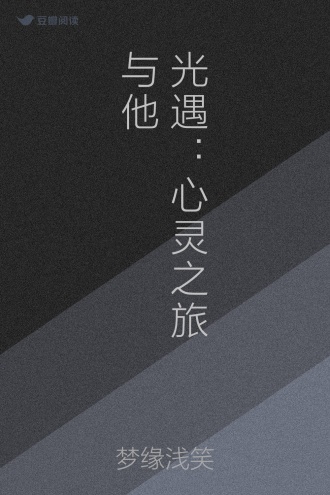 光遇：心灵之旅与他
